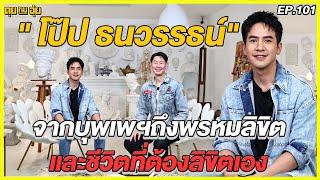 EP.101 จากบุพเพฯถึงพรหมลิขิต และชีวิตที่ต้องลิขิตเอง ของ โป๊ป-ธนวรรธน์ l คุยกับอุ๋ย l