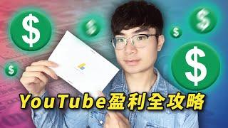 【全網最詳細】從零開始！如何快速開啟YouTube頻道廣告收益