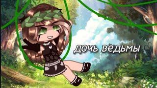 клип||дочь ведьмы||°Gacha Glitch° [by:#Mi17ks]