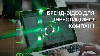 БРЕНД-ВІДЕО ДЛЯ ІНВЕСТИЦІЙНОЇ КОМПАНІЇ