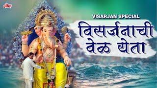 विसर्जनाची वेळ येता | बाप्पा चालले आपल्या गावाला |Visarjanachi Vel Yeta | Ganpati Visarjan Songs