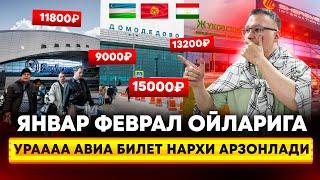 АВИА БИЛЕТ НАРХИ АРЗОНЛАДИ! 13.01.2025. ЯНВАР ФЕВРАЛ 9000₽ 11800₽ 13200₽ 15000₽ @TOMOSHATVN1