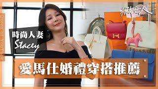 愛馬仕Hermès 婚禮穿搭推薦 20220606【#微女人 EP43】Stacey