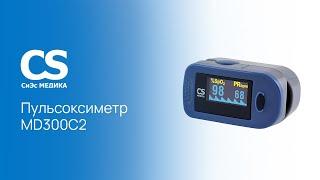 Пульсоксиметр CS Medica MD300C2