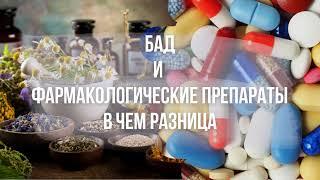 БАД и фармакологические препараты/В ЧЕМ РАЗНИЦА/ FoRise Group