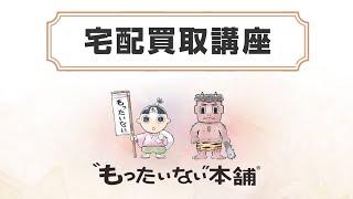 『もったいない本舗』宅配買取の流れ ＜本・CD・DVD・ゲーム＞