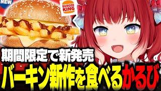 バーガーキング新作ザ・フェイク・バーガーを食べるかるび【赤見かるび切り抜き バーガーキング バーキン ザフェイクバーガー 食レポ】