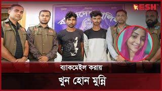 টাকার বিনিময় মুন্নিকে ডেকে... | Munni | Police | Chuadanga News | Desh TV