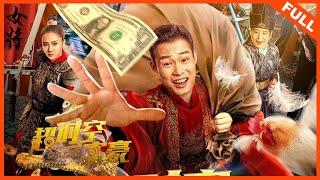 【奇幻喜剧】《#超时空富豪》/ I Will be Rich Man 小伙获得穿越能力倒卖古代物品到现代 实现暴富走上人生巅峰？| Full Movie | 张全蛋 / 金宁 / 唐柯