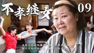 【超好看家庭剧】不孝继女 09 | 后妈嫁给老张，遭到继女的的刁难排挤，但她没有一句怨言始终默默守护着家，经历种种变故后，儿女们承认了她“您就是我们的妈妈”