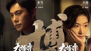 【大博弈 | Game of Wisdom】预告片Trailer 秦昊 、万茜 、田雨极限拉扯