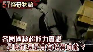 各國極秘超能力實驗 是魔術還是真有特異功能？【57怪奇物語】