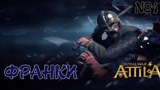 Total War: Attila Франки№1