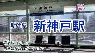 【新幹線】新神戸駅　120％満喫する　背後に迫る自然豊かなロケーション　山陽新幹線開業50周年記念