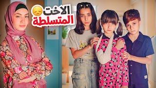 مسلسل عيلة فنية - زهراء الأخت المتسلطة | Ayle Faniye Family