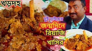 দুই ভাইয়ের জন্মদিনে 2Kg রিয়াজী খাসির মাংস,ভেটকি Fish Fry, তান্দুরি চা দিয়ে ভুরিভোজ AKASH Caterer ||