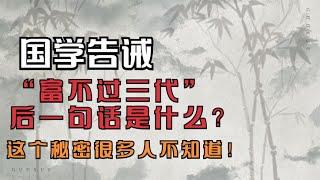 国学告诫：你知道“富不过三代”后一句话是什么吗？多人不知道！