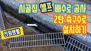 [전원생활] 시골집 셀프 배수로공사_2탄 측구수로 설치하기 l 홈통, 물받이, 측구관, 플륨관, 우수관, 직장인 주말 귀촌