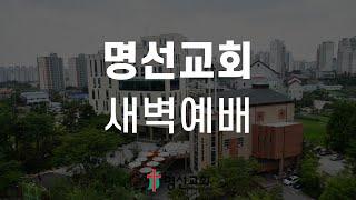 2024년 10월 5일 새벽예배(나한별 목사)