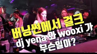 버닝썬에서 걸크 DJyena와wooxi가 무슨일이?