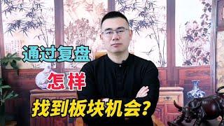 散户抓不到热点板块？按照这个方法复盘，快速有效的找到板块机会