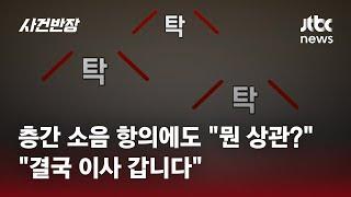 거의 매일 '망치질'…층간 소음 항의에도 "뭔 상관?" / JTBC 사건반장