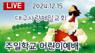 주일학교 어린이예배 설교:윤지명전도사 대구사랑제일교회 2024.12.15