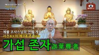 전법 게송[12]_서천의 조사[1] 가섭 존자