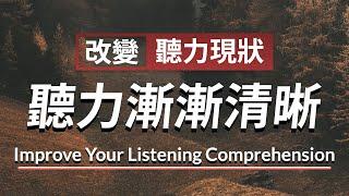 改变听力现状 - 听常见英文用句 听力渐渐变得清晰！