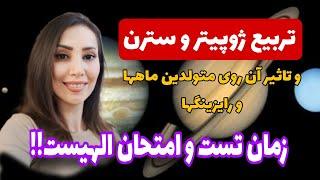 تربیع ژوپیتر و سترن -بسیاااار مهم!!! زمان تست و امتحان الهیست!