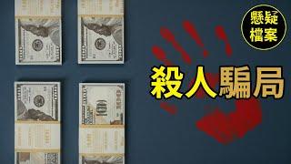 粵語說案 | 你願意爲了900萬解決一個人嗎？ | 懸疑檔案