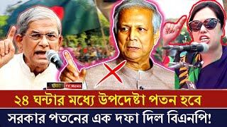 উপদেষ্টা ও বিএনপির বিরোধিতা শুরু! ইউনূসের পতনে আন্দোলনের ডাক দিল রুমিন ফারহানা | BNP News