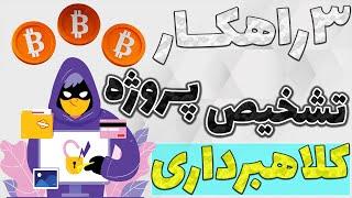 روش تشخیص توکن های کلاهبردار بدون دانش برنامه نویسی | 3 راهکار اصلی تشخیص پروژه های کلاهبردار