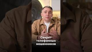Секрет ТЕЛЕФОННЫХ МОШЕННИКОВ, который должен знать каждый