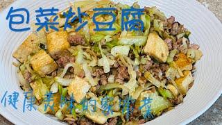 包菜炒豆腐 健康美味有营养的家常菜 How to Cook Cabbage with Tofu