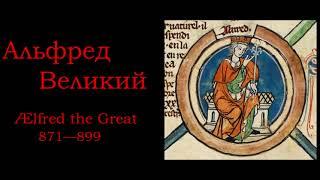 Правители Англии | Альфред Великий 871—899