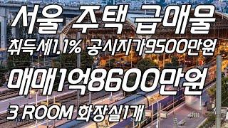 서울 주택급매물 취득세1.1%공시지가9500만원 매매1억8600만원 3ROOM 화장실1개