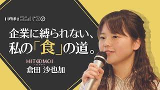 大手企業を2年で退職！？フードコーディネーターを経て起業した20代女子のリアル 合同会社HITOOMOI