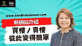 【新網站介紹】 Sandra Solomon 新網站出爐丨想知你鄰居賣左幾錢？丨想輕鬆搵樓？丨一個平台滿足晒你丨 #溫哥華地產 #住在溫哥華 #地產網站