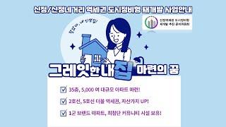 신정/신정네거리 역세권 도시정비형 재개발 사업안내