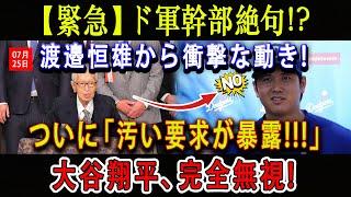 【緊急】ド軍幹部絶句 !? 渡邉恒雄から衝撃な動き ! ついに「汚い要求が暴露!!!｣ 大谷翔平、 完全無視 ! 事実知り国民屈辱...