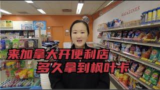 我到加拿大开便利店，花了多少时间拿到枫叶卡？