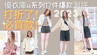 【Uniqlo U系列】2023 春夏U系列大型开箱测评 | 156cm小個子穿搭分享 | 最值得買的西装外套？| 春季高級感氛圍穿搭 | 30款春夏時尚穿搭分享