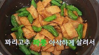 꽈리고추 어묵볶음 맛있게 만드는법 고추 향과 아삭함이 그대로