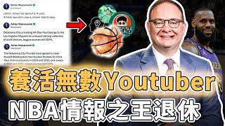 正式結束30年情報生涯！突然宣佈退休的Adrian Wojnarowski對於NBA影響究竟有多大？選秀大會上演神級預測、新聞關注量更連續刷新聯盟紀錄，NBA記者界的Jordan｜澤北SG