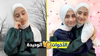 الحياة مع أخت vs الحياة بدون أخت 