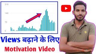 View kaise badhaye 2022 | youtube पर सबसे motivation video | how to get more view