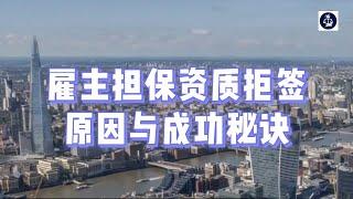 雇主担保资质拒签原因与成功秘诀  #英国雇主担保资质#英国雇主担保证申请#英国雇主担保证#英国技术工签COS#英国SkilledWorker工签#英国移民#英国签证#英国