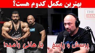 پرسش و پاسخ با هانی رامبد | بهترین مکمل کدوم هست؟