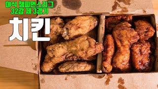 4회 실과 바늘의 야식(Midnight Snacks) 챔피언스리그(Champions League) 32강 제 3경기 치킨(Soy Sauce Chicken)